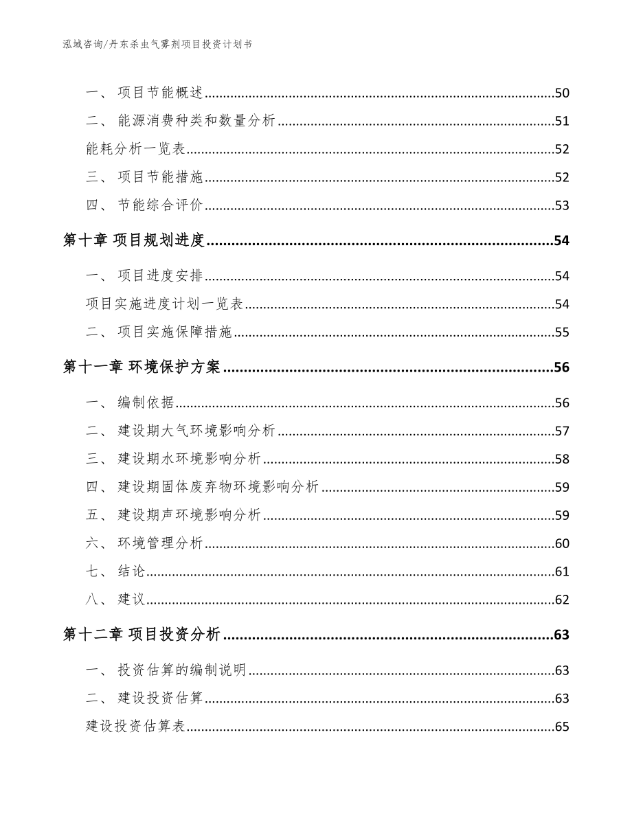 丹东杀虫气雾剂项目投资计划书模板范文_第3页