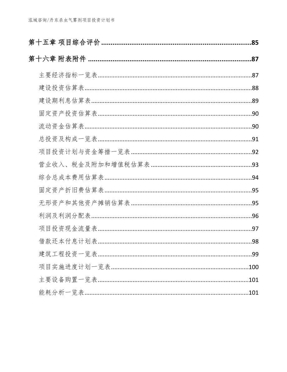 丹东杀虫气雾剂项目投资计划书模板范文_第5页