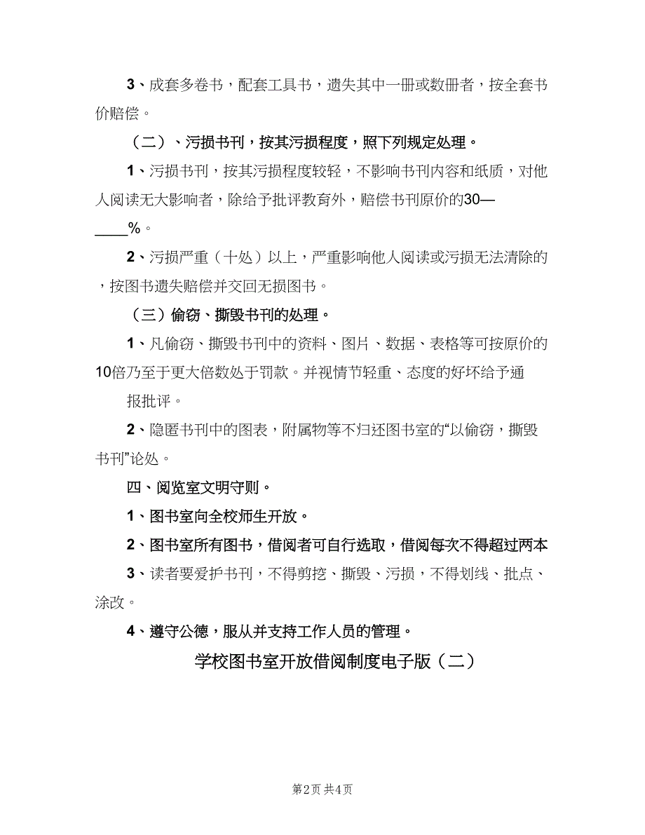 学校图书室开放借阅制度电子版（二篇）.doc_第2页