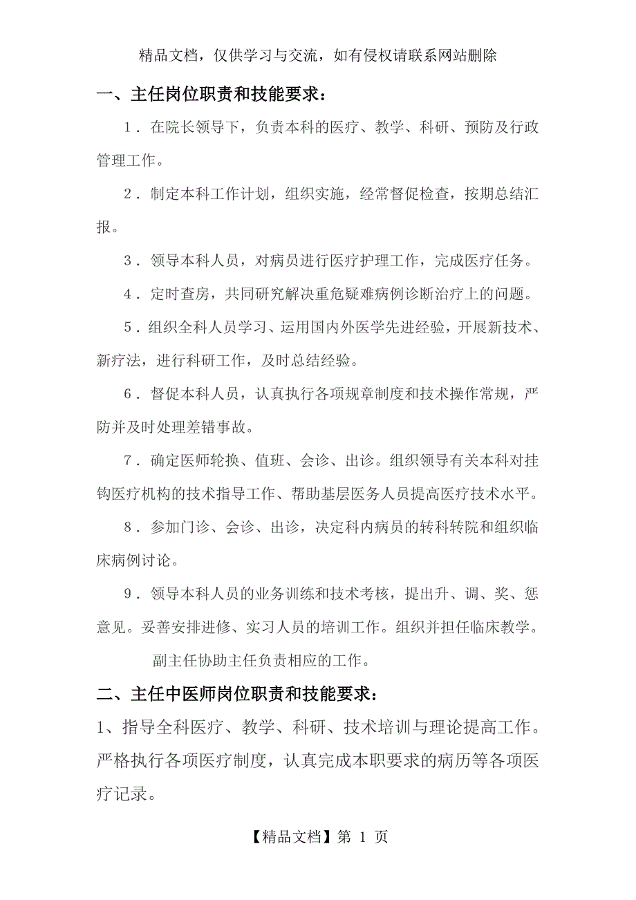 中医科各级人员岗位职责和技能要求_第1页