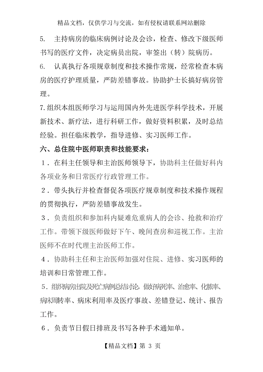 中医科各级人员岗位职责和技能要求_第3页