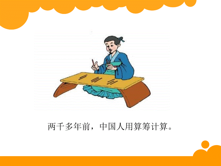 北师大版四年级上册数学课件神奇的计算工具_第2页