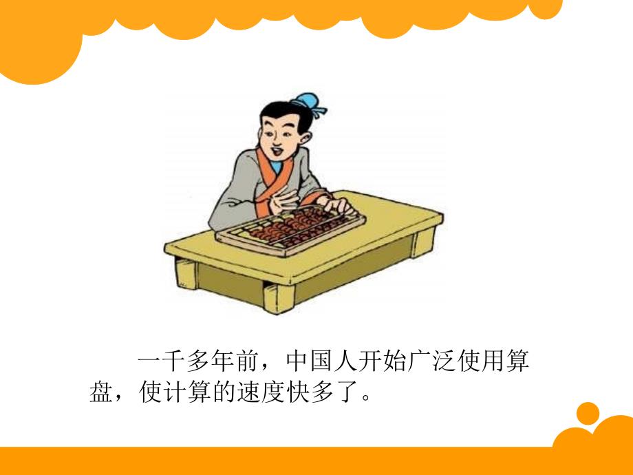 北师大版四年级上册数学课件神奇的计算工具_第3页