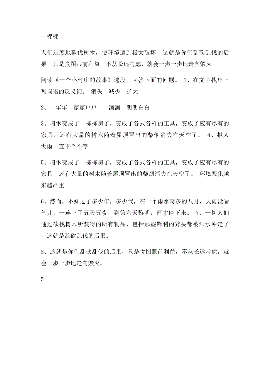 人教三年级下册语文7一个小村庄的故事同步练习_第4页