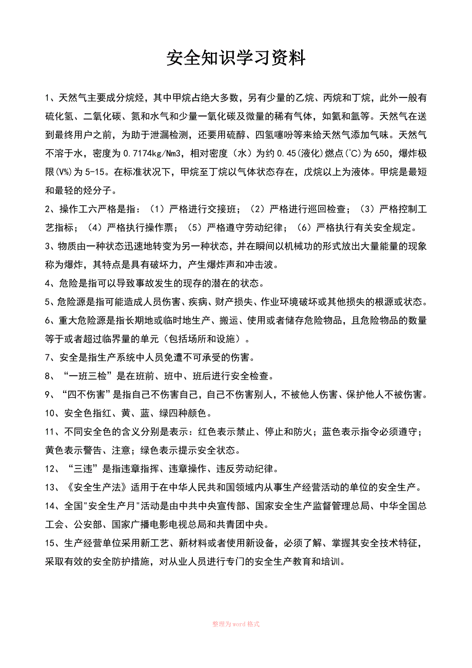 安全知识学习资料_第1页