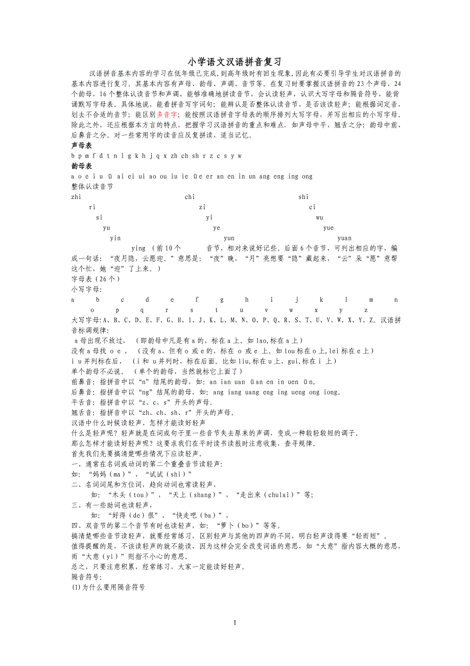 小学语文复习资料_第1页