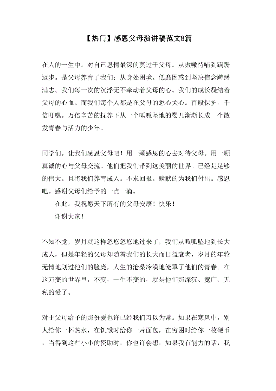 感恩父母演讲稿范文8篇2.doc_第1页