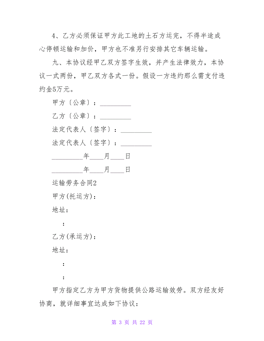 运输劳务合同（通用6篇）.doc_第3页