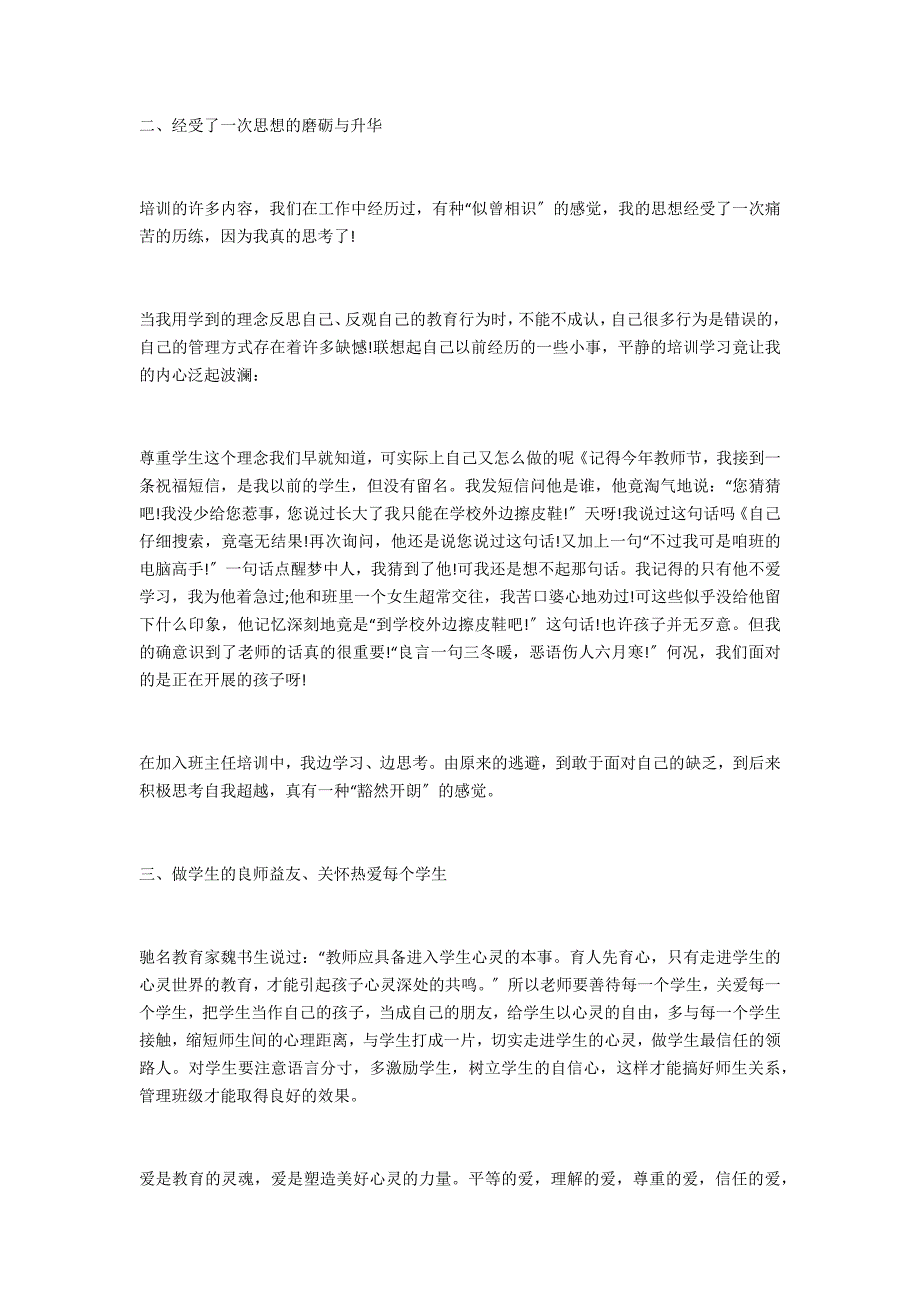 2022年新时代班主任培训心得体会与收获优秀四篇（班主任培训心得体会与收获2022字）_第4页