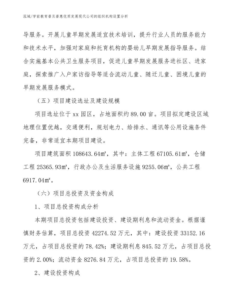 学前教育普及普惠优质发展现代公司的组织机构设置分析【范文】_第5页