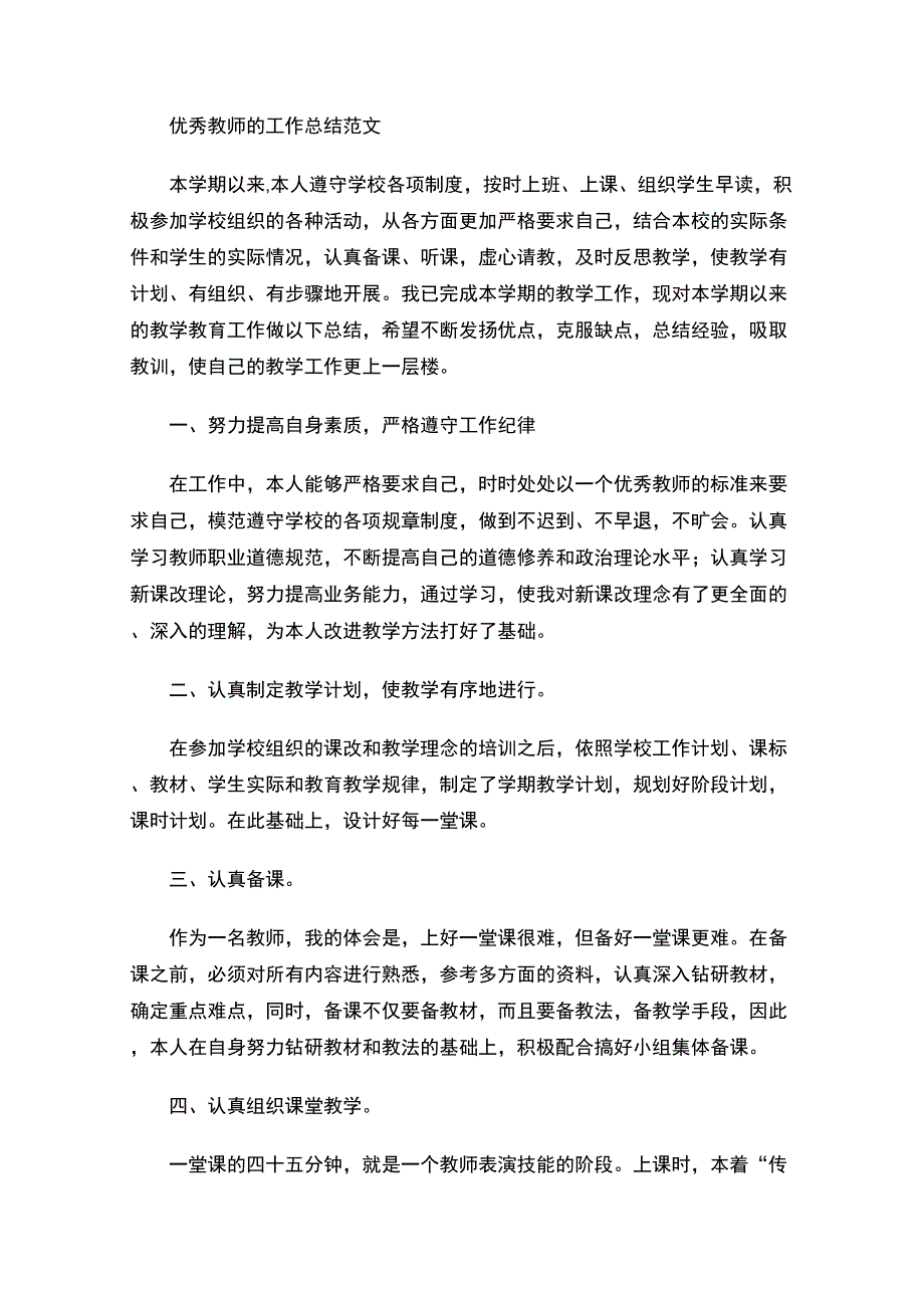 最新优秀教师的工作总结_第1页