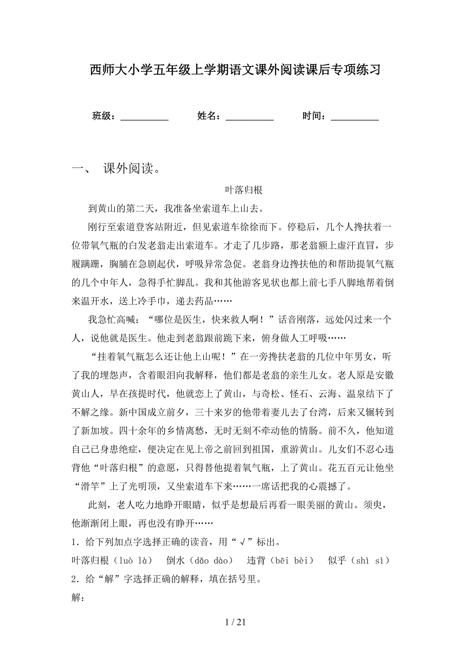 西师大小学五年级上学期语文课外阅读课后专项练习_第1页