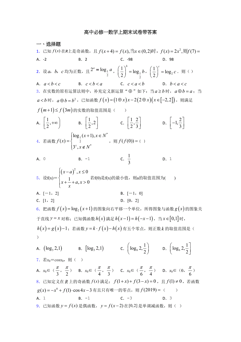 高中必修一数学上期末试卷带答案(DOC 18页)_第1页