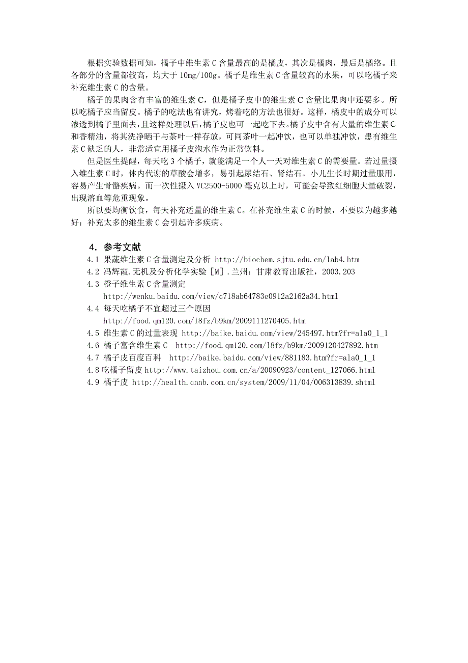 橘子中各部位维生素C含量测定及其分析_第4页