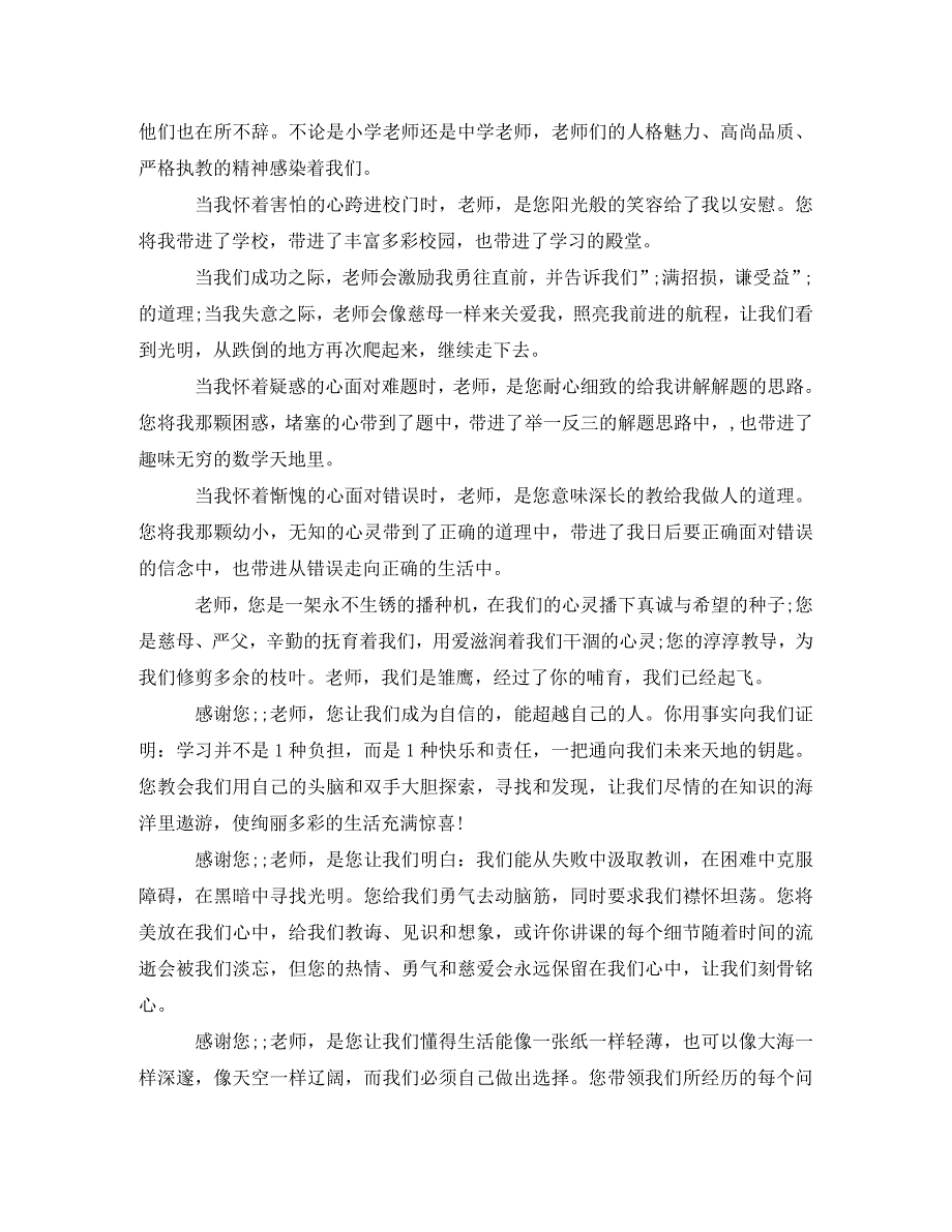 [精编]感恩教师500字演讲稿大全_第4页