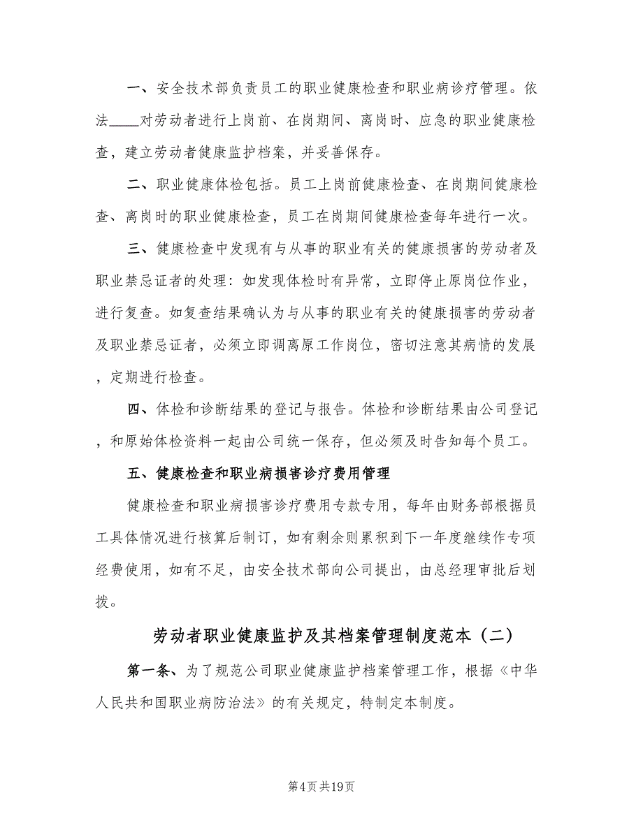 劳动者职业健康监护及其档案管理制度范本（7篇）_第4页