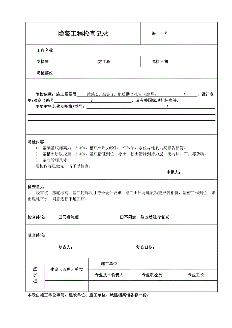 第4章----施工纪录----4.1通用表格----隐蔽工程检查记录_第2页