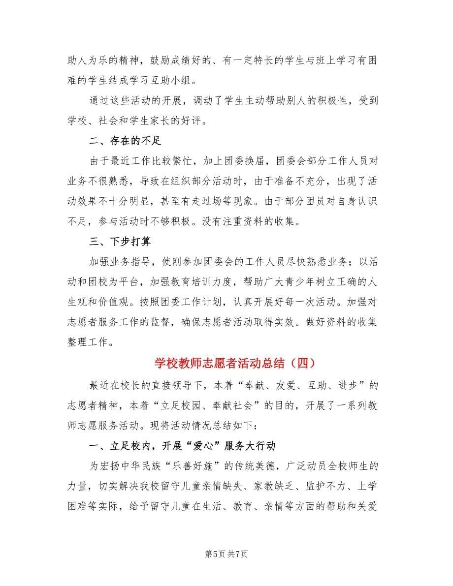 学校教师志愿者活动总结（4篇）.doc_第5页