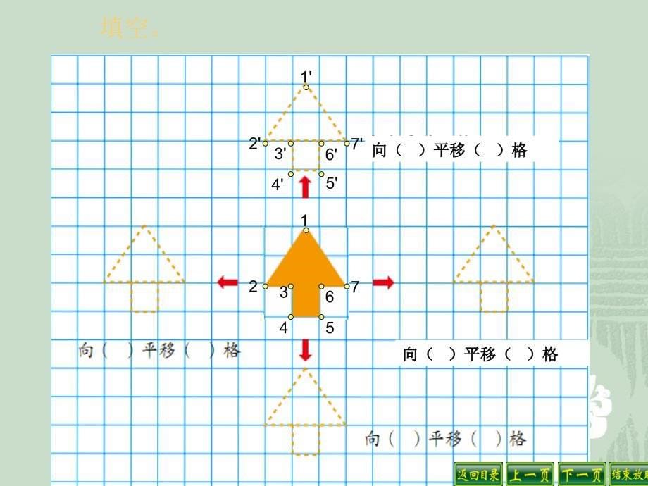 新人教版四年级下册平移课件_第5页