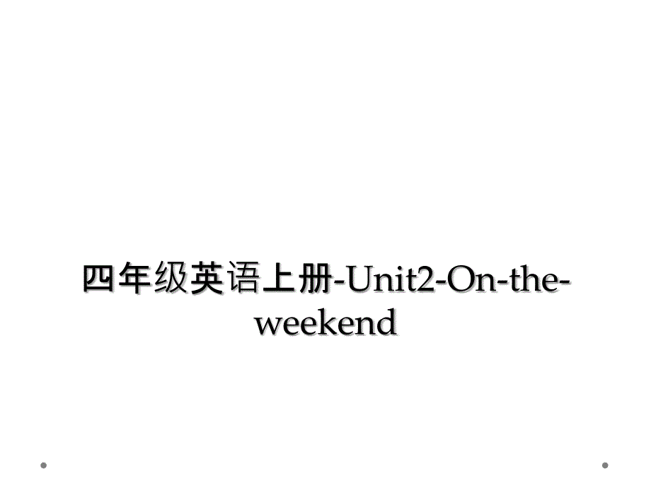 四年级英语上册-Unit2-On-the-weekend (2)_第1页