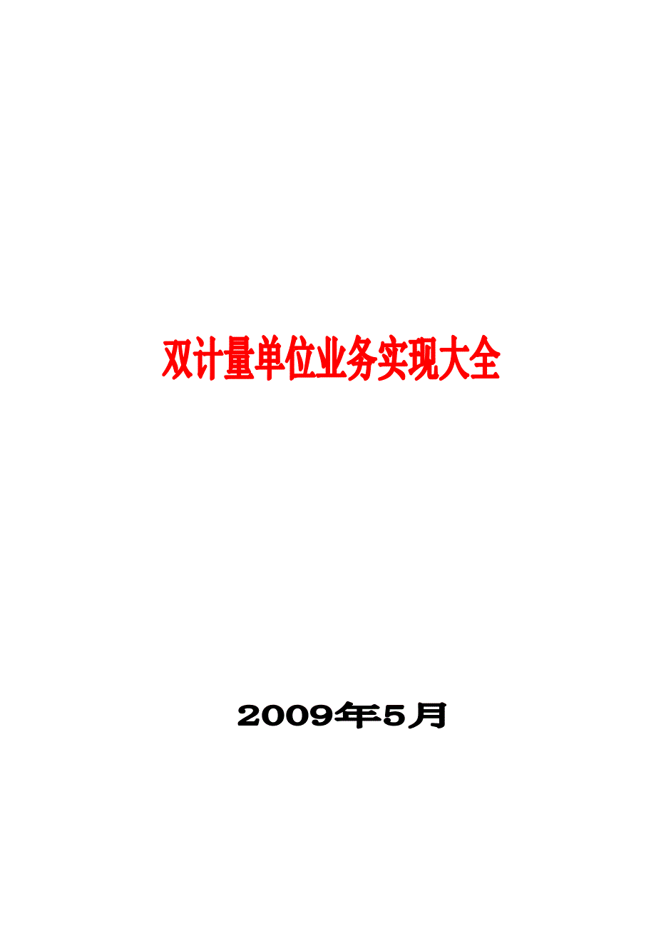 SAP双计量单位配置指南CUNI_第1页
