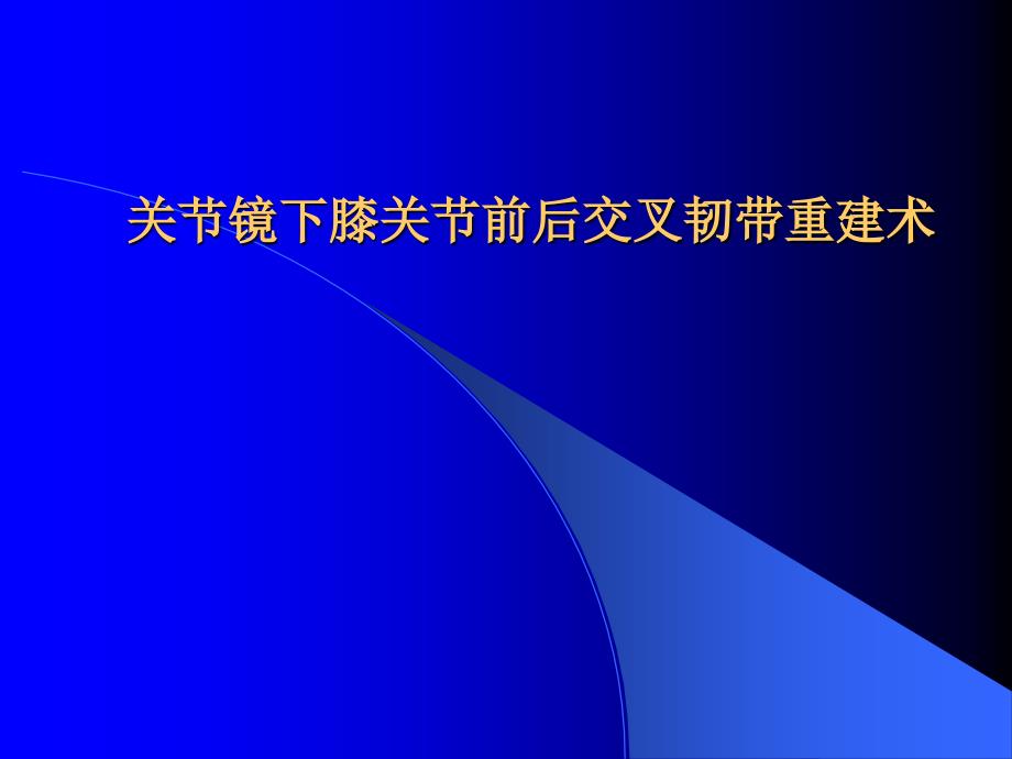 关节镜下膝前后交叉韧带重建术_第1页