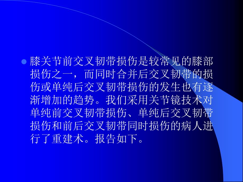 关节镜下膝前后交叉韧带重建术_第2页