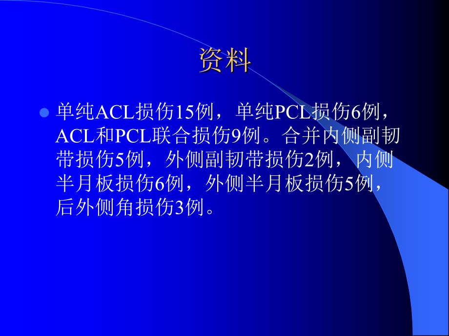 关节镜下膝前后交叉韧带重建术_第3页