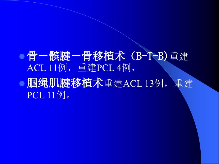 关节镜下膝前后交叉韧带重建术_第4页