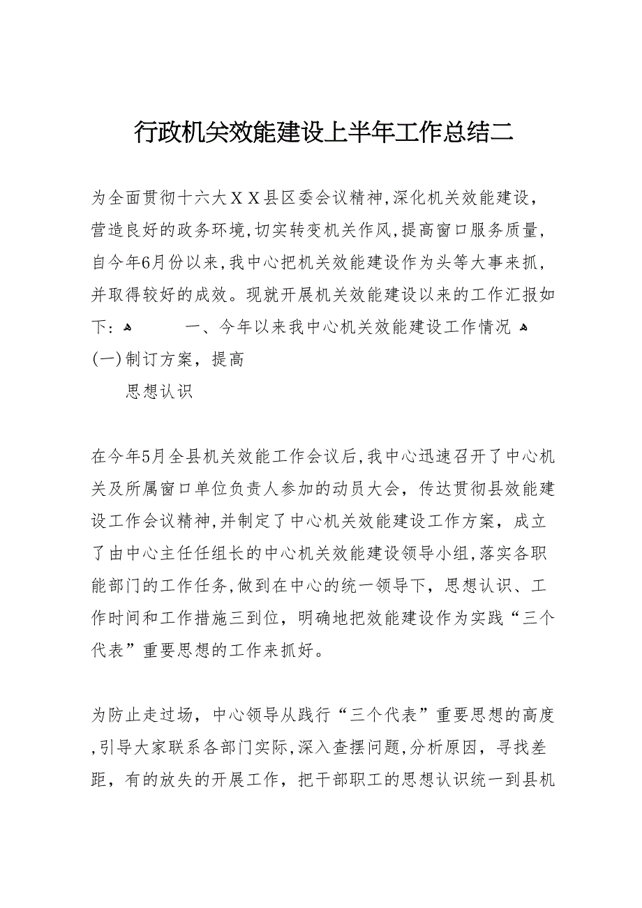 行政机关效能建设上半年工作总结二2_第1页