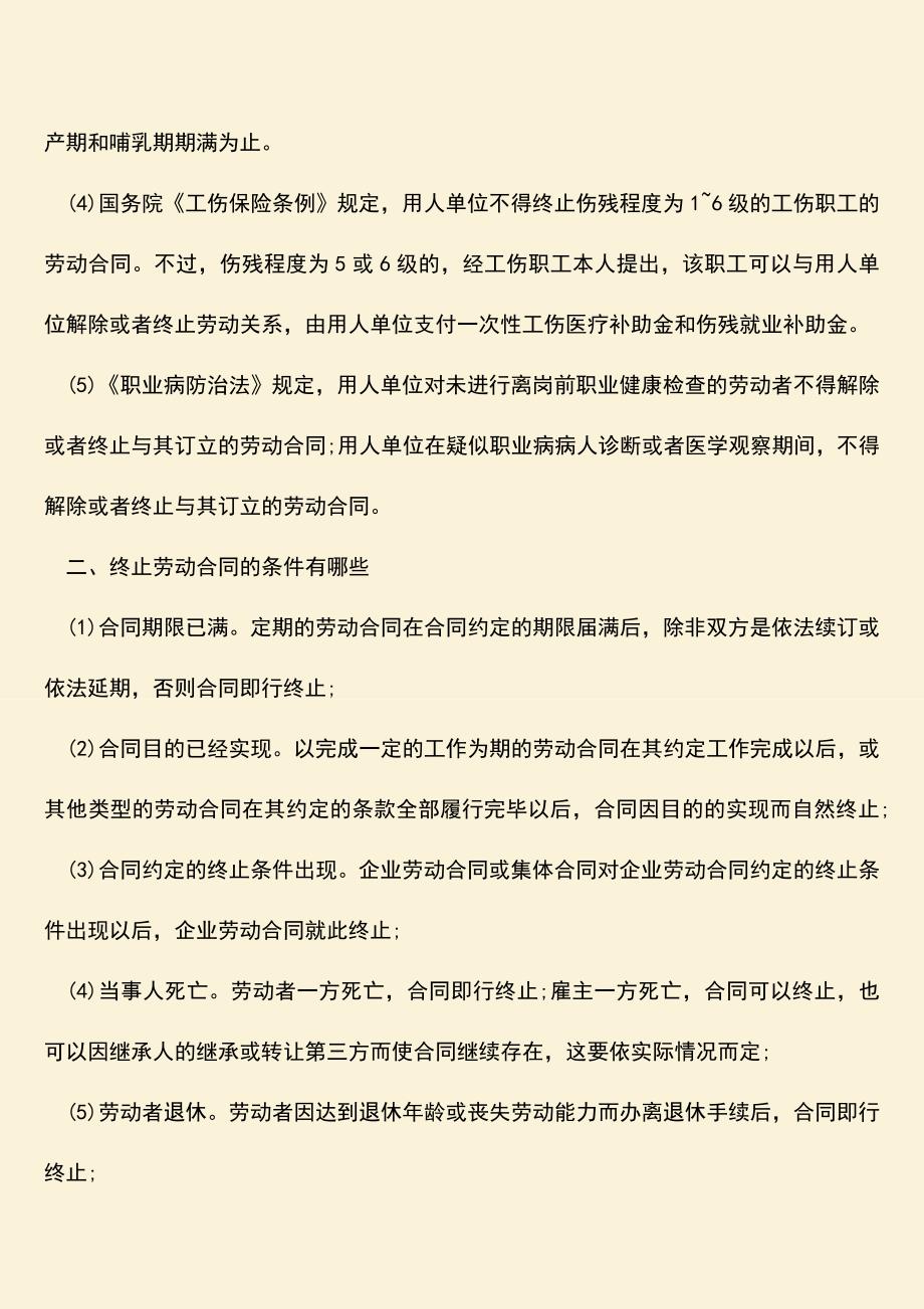 推荐：不能终止劳动合同的情况包括哪些.doc_第2页