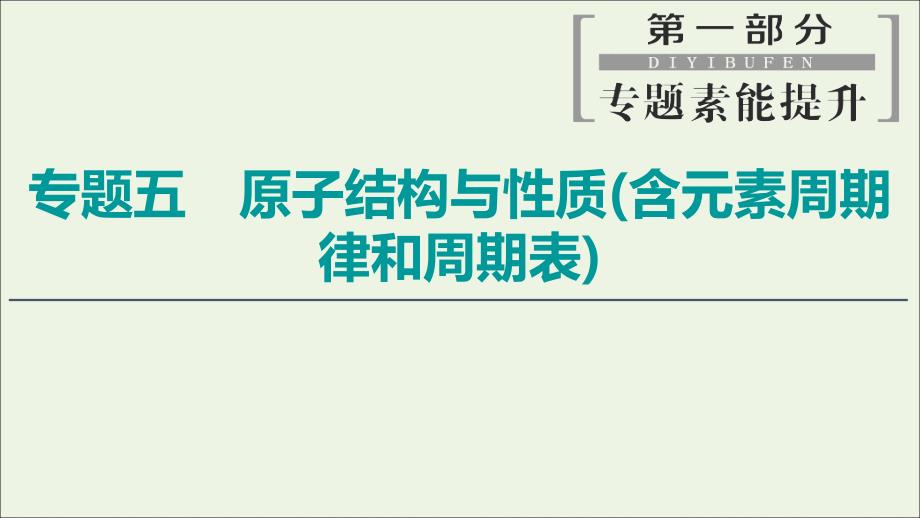 （新课标）2020高考化学二轮复习 第1部分 专题5 原子结构与性质（含元素周期律和周期表）课件_第1页