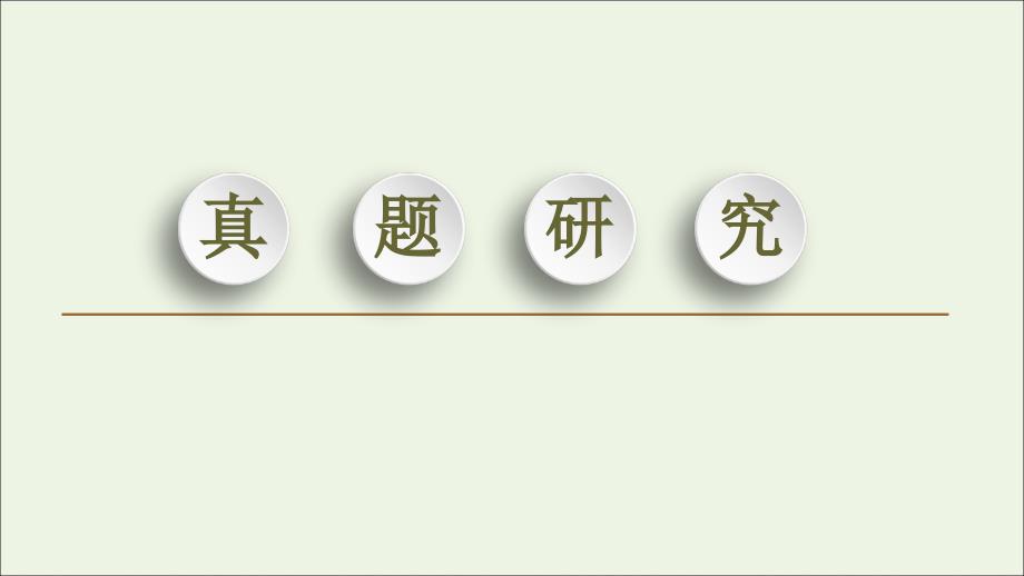 （新课标）2020高考化学二轮复习 第1部分 专题5 原子结构与性质（含元素周期律和周期表）课件_第4页