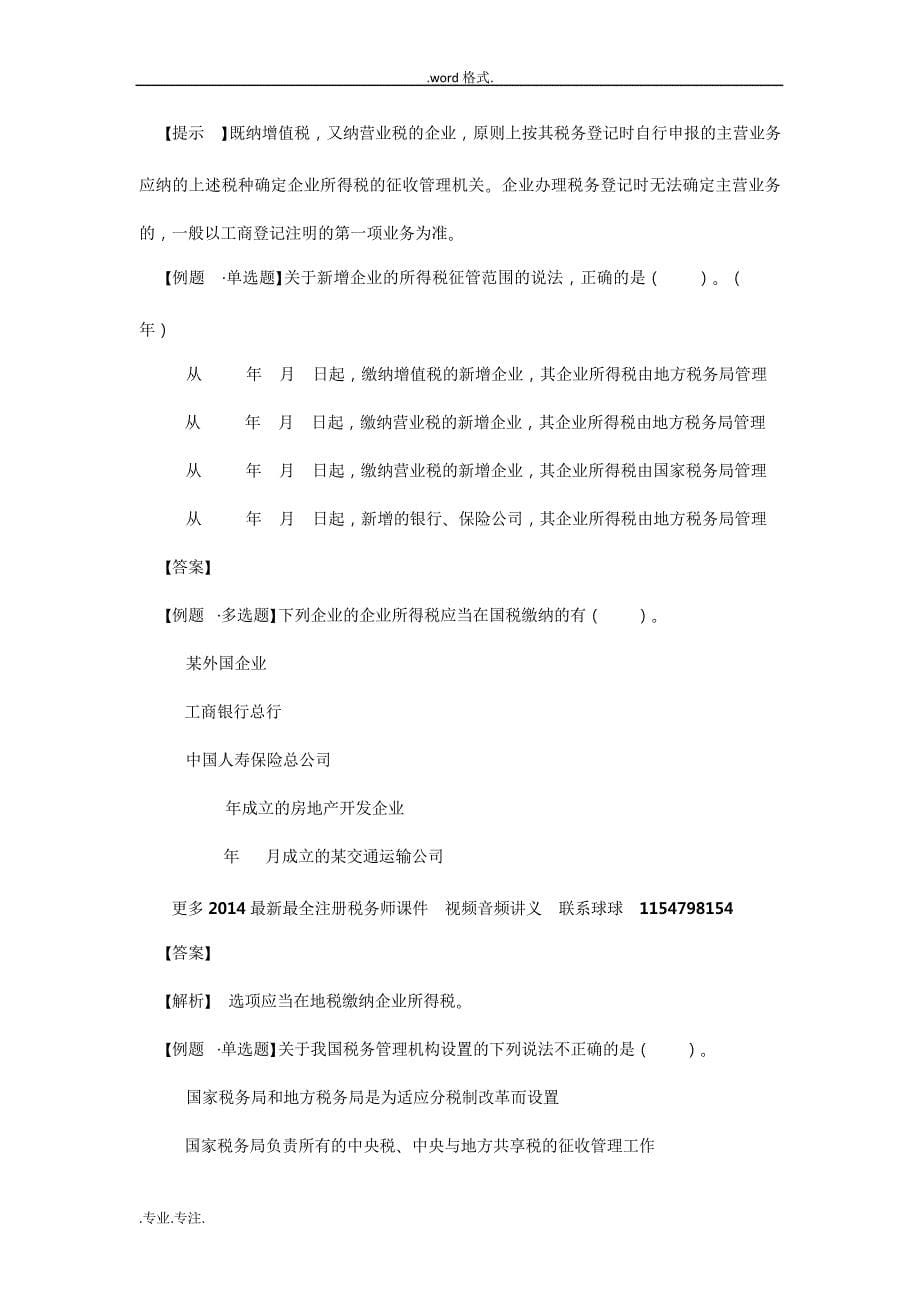 2014年注税CTA注册税务师课件财会视频讲义下载47958_第5页