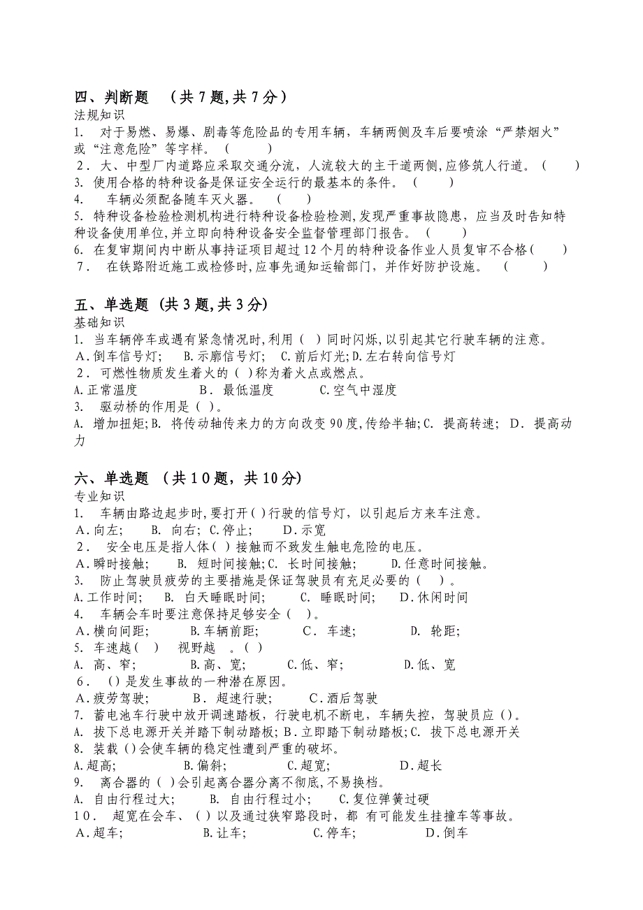 场厂内专用机动车辆安全管理人员培训考核试卷及答案B试卷教案_第2页