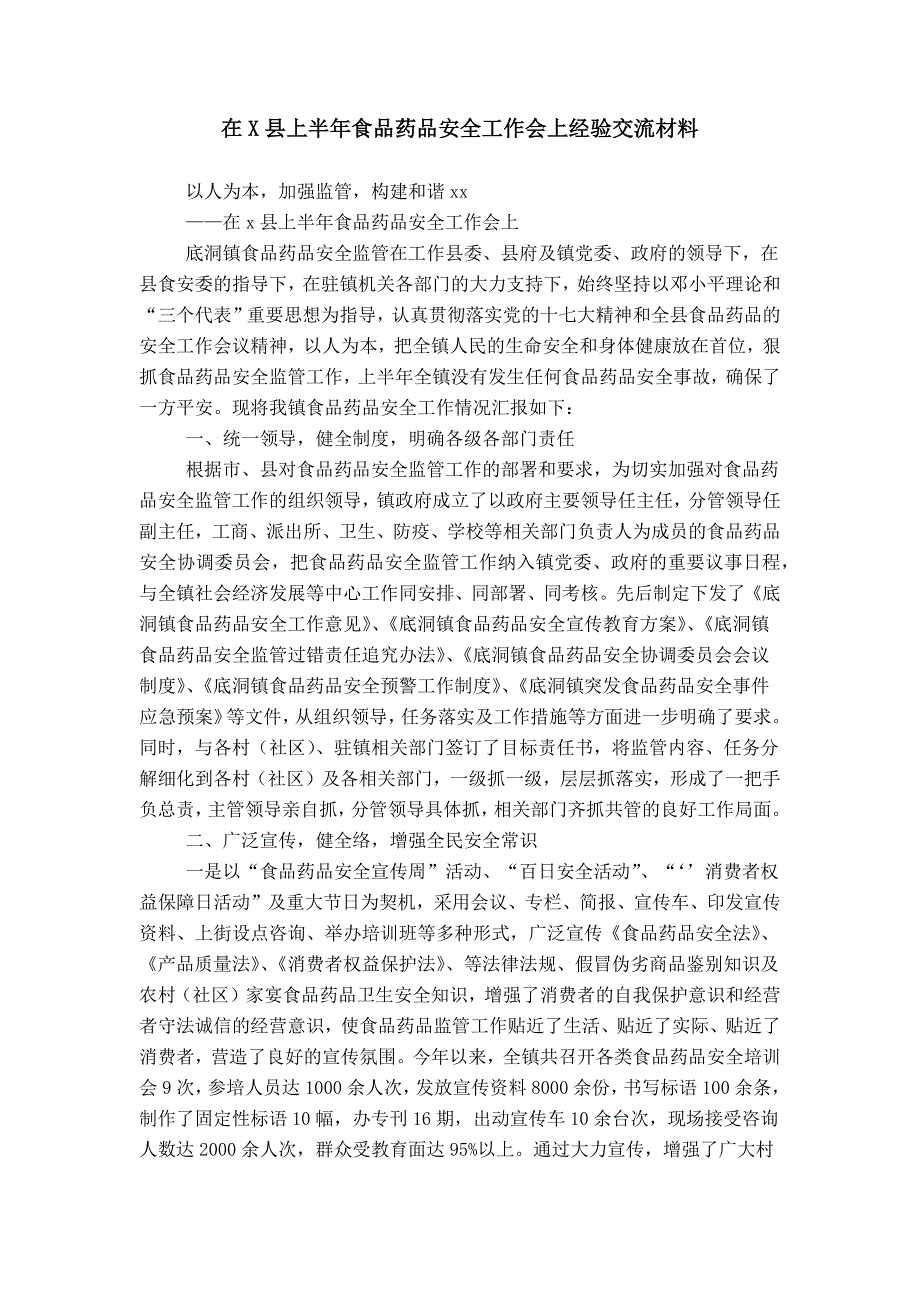 在X县上半年食品药品安全工作会上经验交流材料_第1页