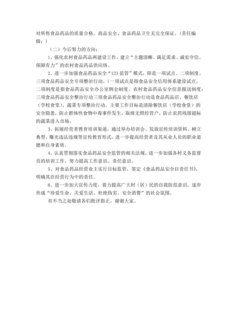 在X县上半年食品药品安全工作会上经验交流材料_第4页