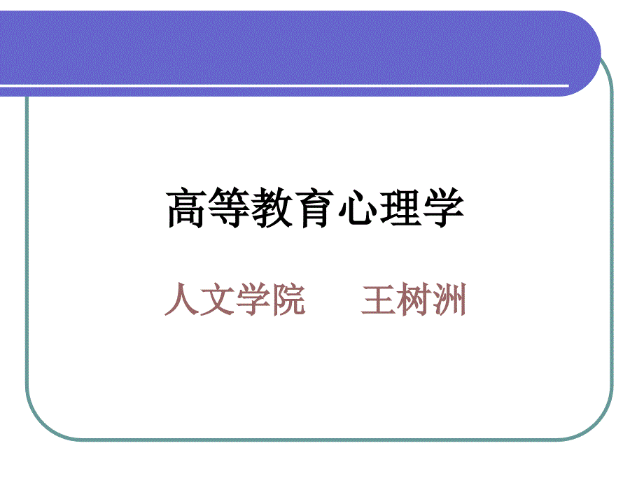 高等教育心理学最新_第1页