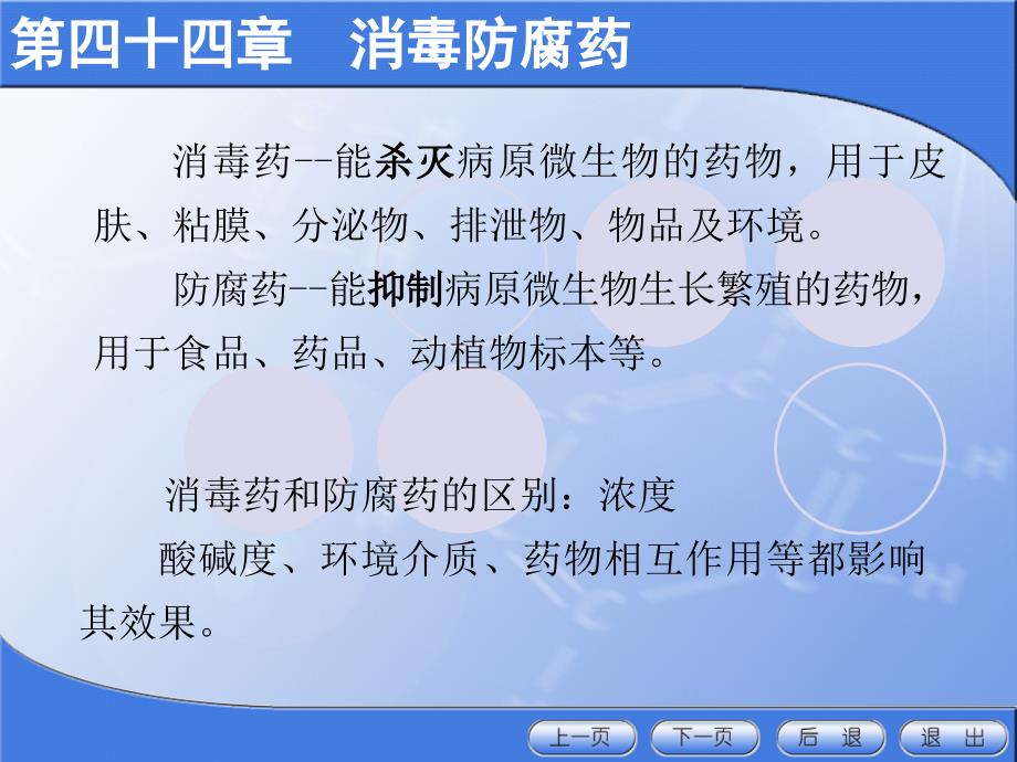 医学专题：44消防腐药资料_第3页