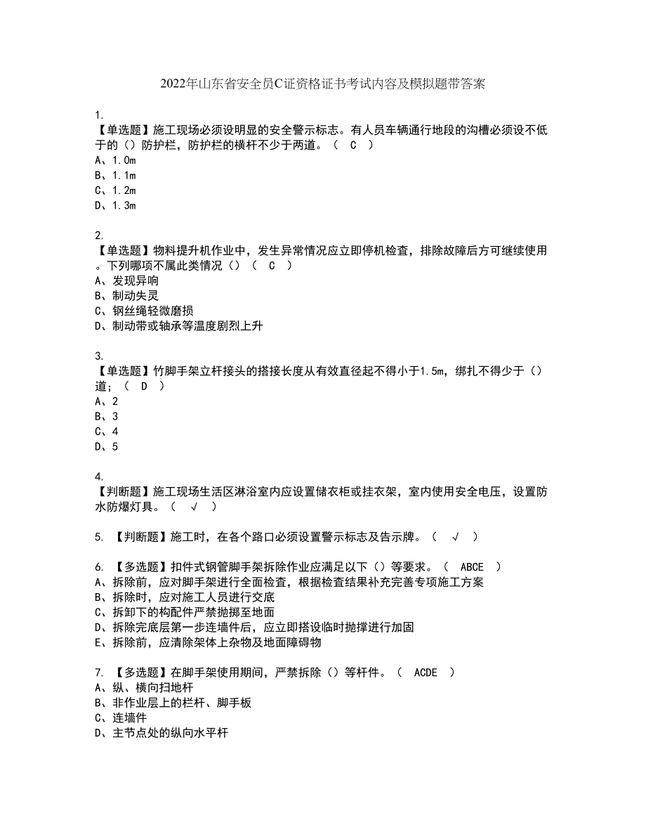 2022年山东省安全员C证资格证书考试内容及模拟题带答案点睛卷11_第1页