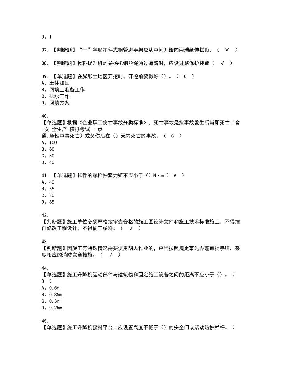 2022年山东省安全员C证资格证书考试内容及模拟题带答案点睛卷11_第5页