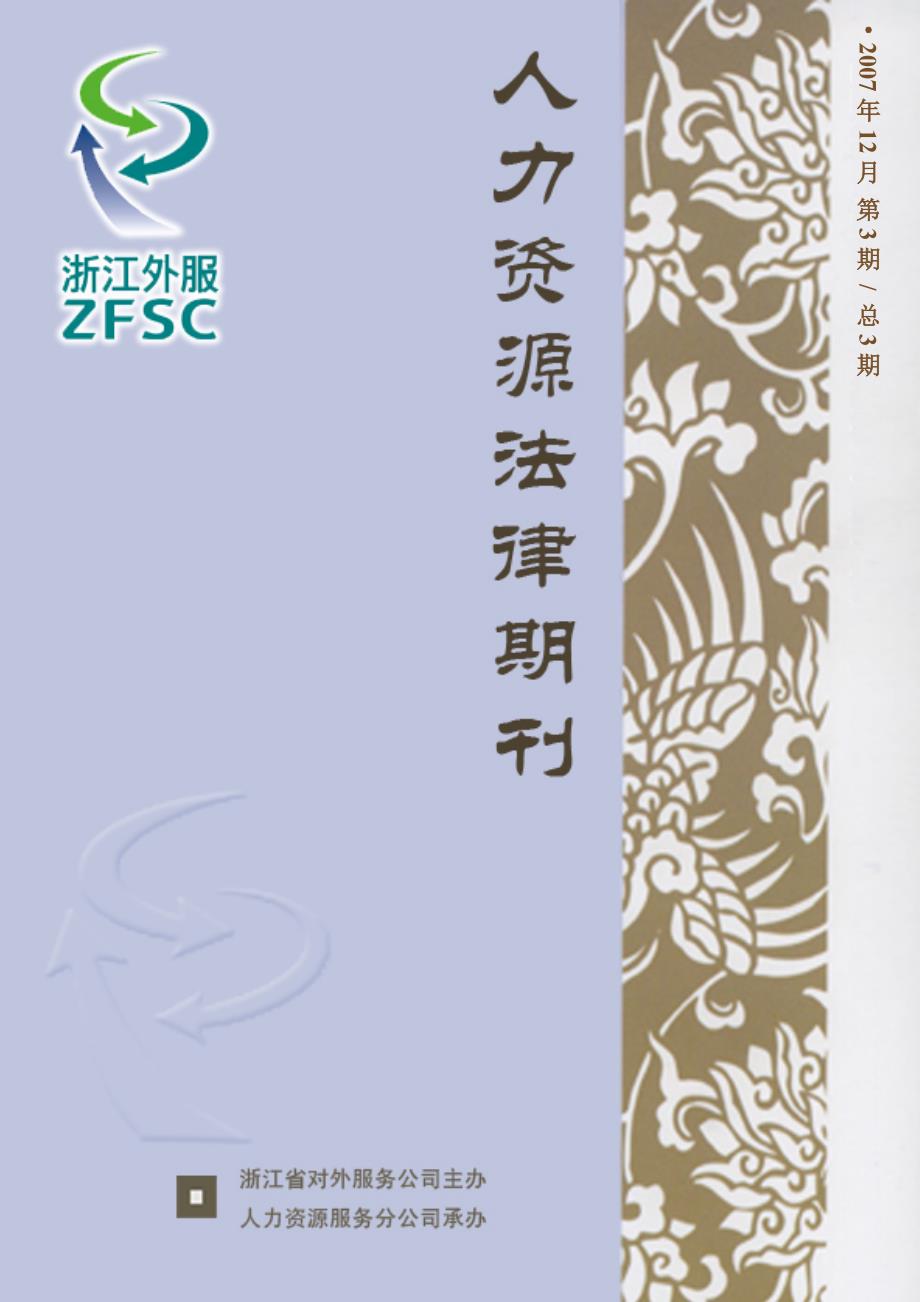 12月1日浙江外服举办劳动合同法与企业新用工模式实战..._第1页