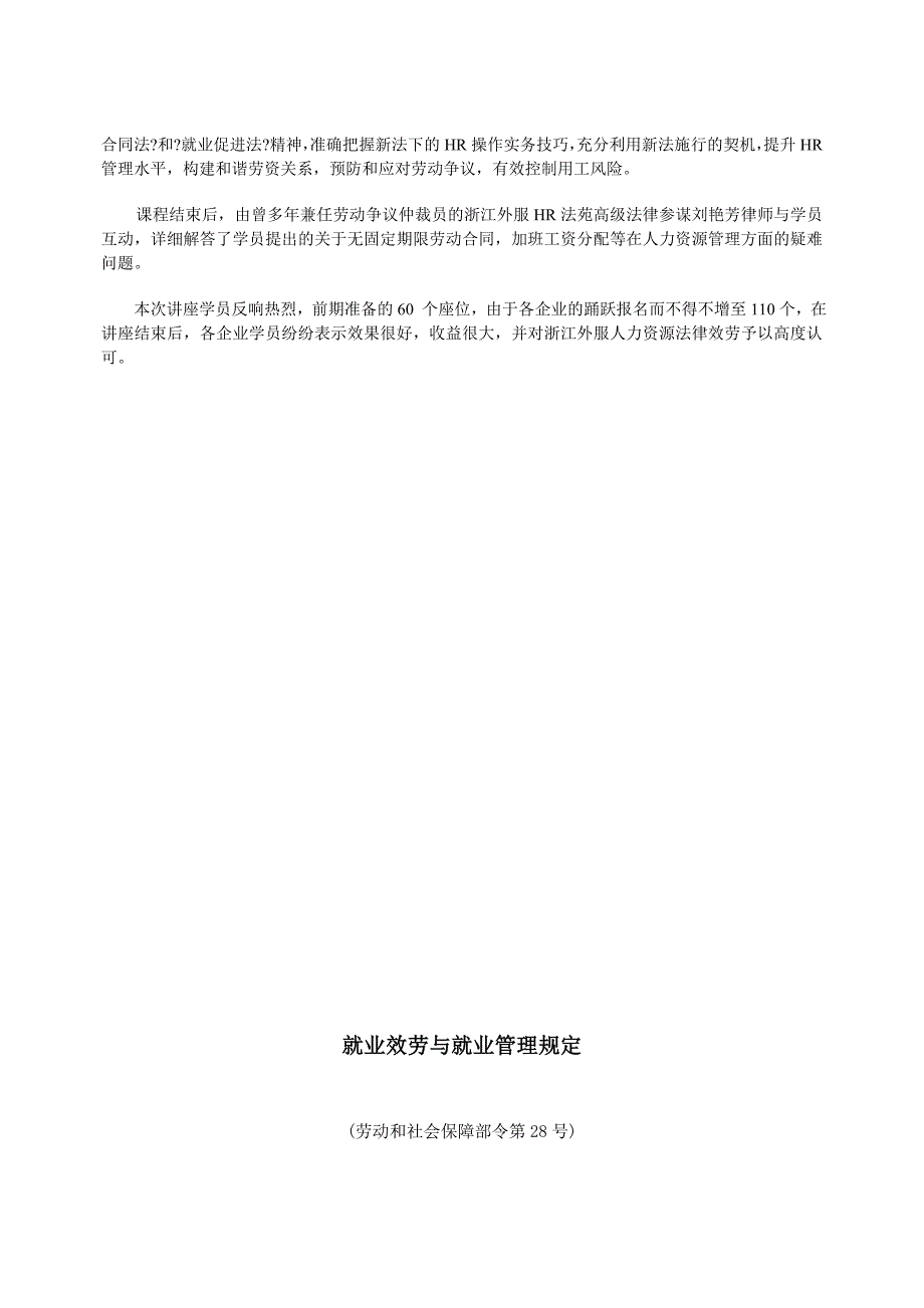 12月1日浙江外服举办劳动合同法与企业新用工模式实战..._第4页