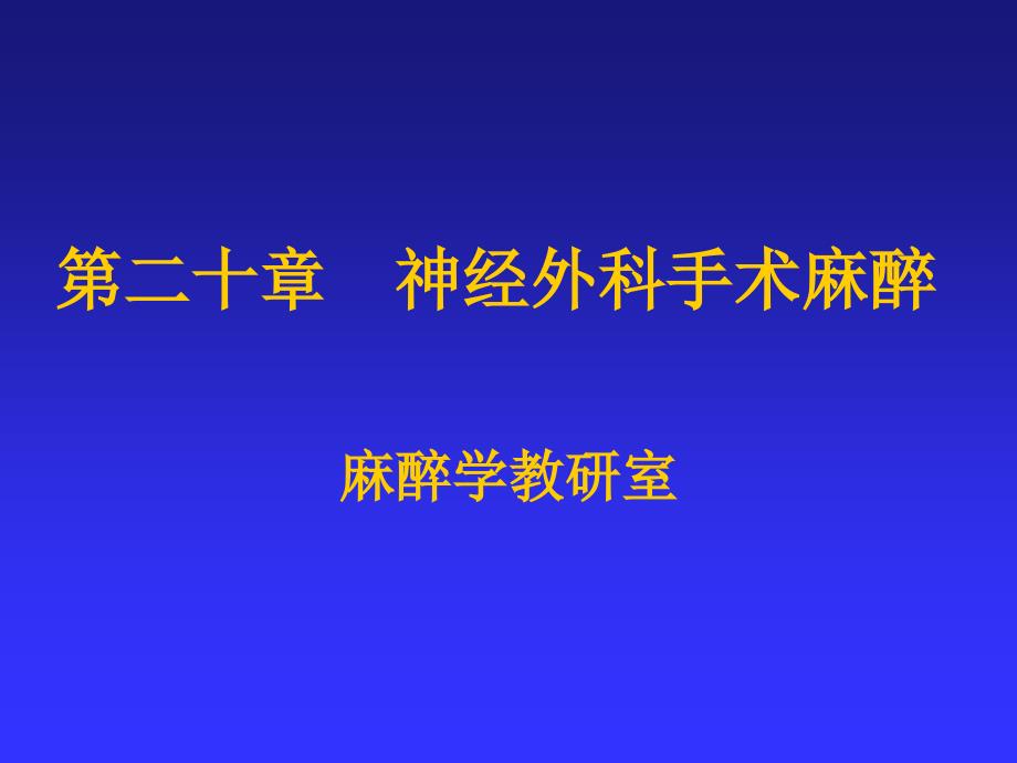 医学课件第20章神经外科手术麻醉_第1页