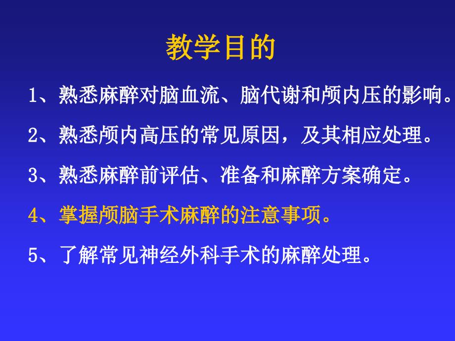 医学课件第20章神经外科手术麻醉_第2页