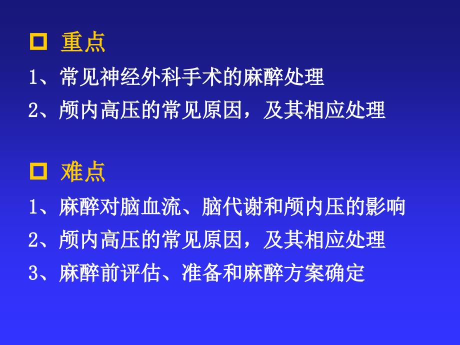 医学课件第20章神经外科手术麻醉_第3页