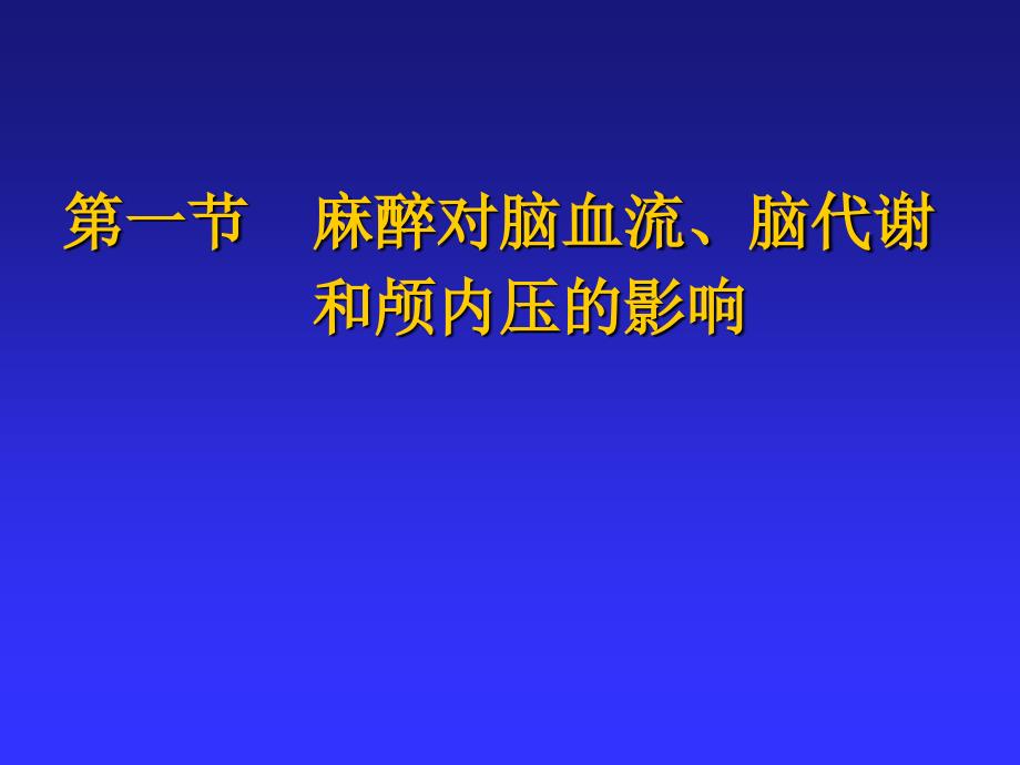 医学课件第20章神经外科手术麻醉_第4页