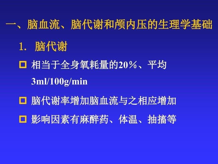 医学课件第20章神经外科手术麻醉_第5页