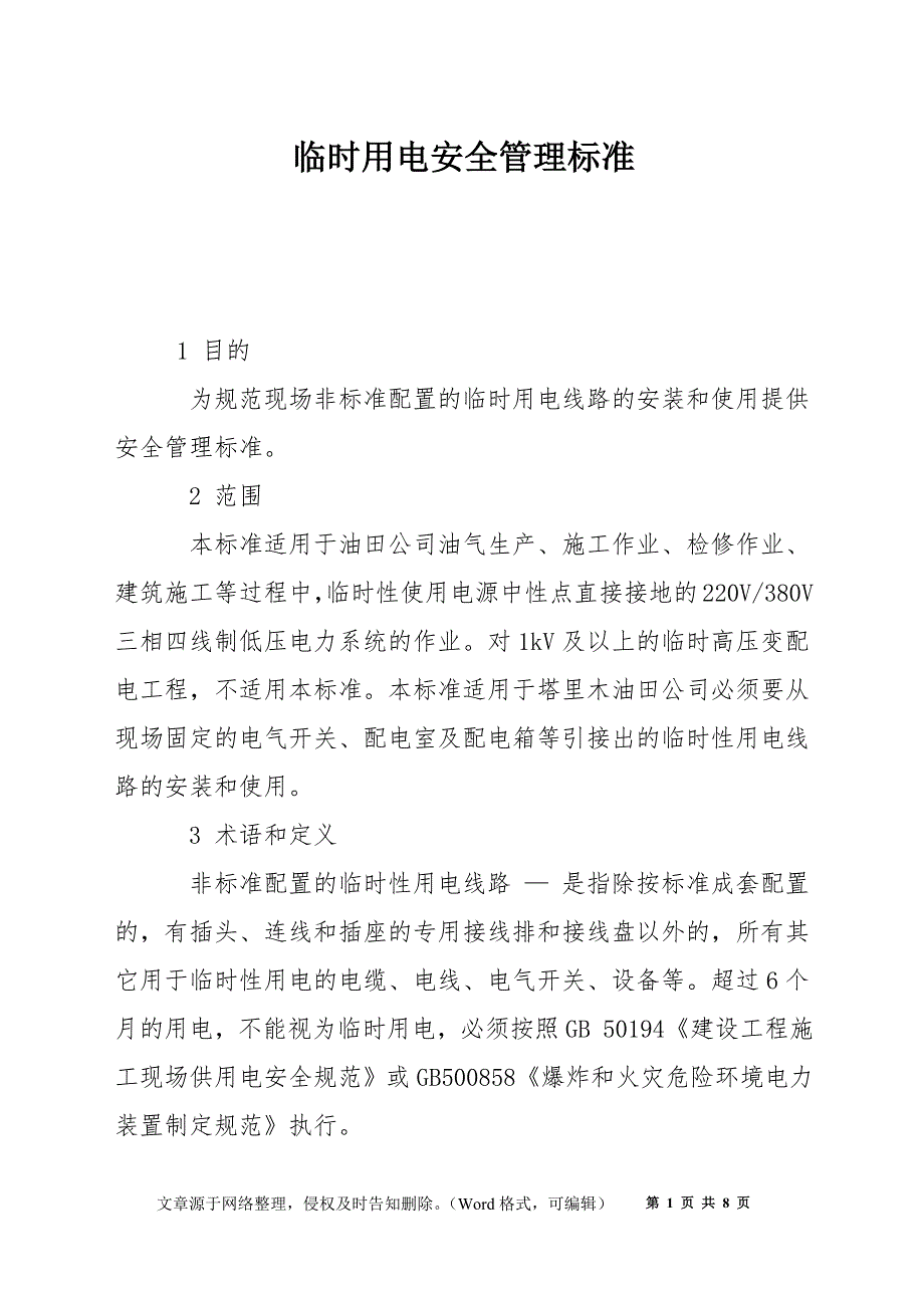 临时用电安全管理标准_第1页