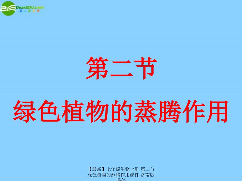 最新七年级生物上册第二节绿色植物的蒸腾作用课件济南版课件_第2页